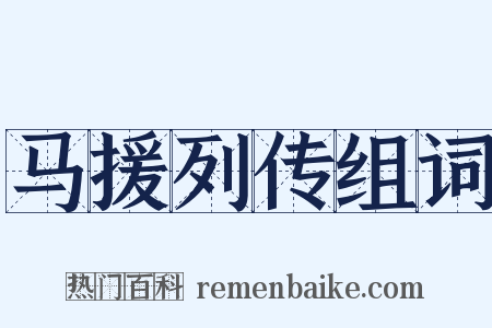 马援列传组词是什么意思的图片